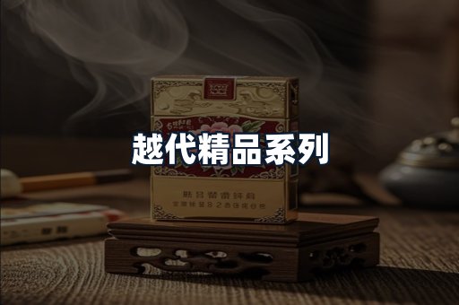 越代精品系列